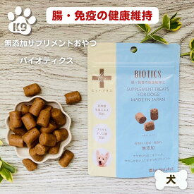 犬 ビィプラス バイオティクス　75g 粒タイプ 業界初 100％ナチュラルのサプリメントトリーツ 合成添加物不使用 安心 安全 腸をトレーニング免疫サポートドッグフード be-NatuRal ビーナチュラル ビィ ナチュラル b＋