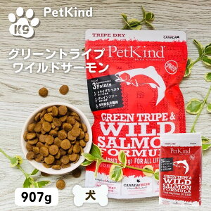 【最大11%OFF】ペットカインド サーモン 犬 フード 無添加 ペットカインド トライプドライ グリーントライプ&ワイルドサーモン 907g 送料無料 PetKind ドッグフード 犬 JAN:882978701000