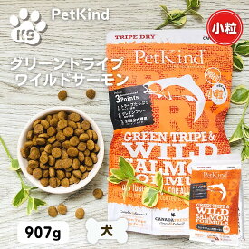 25日限定！1等最大100%ポイントバック！ペットカインド 小粒 サーモン 小粒 サーモン ドッグフード 無添加 ペットカインド グリーントライプ&ワイルドサーモン 小粒 907g ドッグフード 犬 安心 安全 PetKind