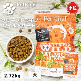 25日限定！1等最大100%ポイントバック！ペットカインド 小粒 ペットカインド サーモン 小粒 サーモン ドッグフード 無添加 ペットカインド グリーントライプ&ワイルドサーモン 小粒 2.72kg ドッグフード 犬 無添加 安全 安心 PetKind
