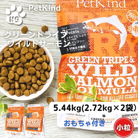 25日限定！1等最大100%ポイントバック！ペットカインド 小粒 サーモン 小粒 サーモン ドッグフード 無添加 ペットカインド グリーントライプ&ワイルドサーモン 小粒 2.72kg×2袋 ドッグフード 犬 無添加 安全 安心 PetKind