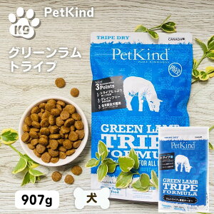 【最大11%OFF】ペットカインドグリーンラムトライプ 無添加 ペットカインド トライプドライ グリーンラムトライプ 907g ドッグフード 犬 安心 安全 JAN 0882978715007 PetKind ドッグフード