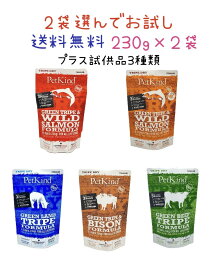 【月間優良ショップ受賞】ペットカインド ドッグフード お試し 無添加 送料無料 ペットカインド 選んで2種類 230g×2袋 プラス3種類サンプル（ランダム） ラム ビーフ サーモン サーモン小粒 バイソン 犬 ドッグフード 大型犬 ドッグフード シニア