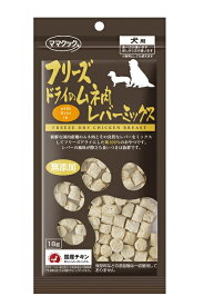 犬 おやつ 無添加 国産 小型犬 ママクック フリーズドライ ムネ肉 レバーミックス 犬用 18g 国産 日本産