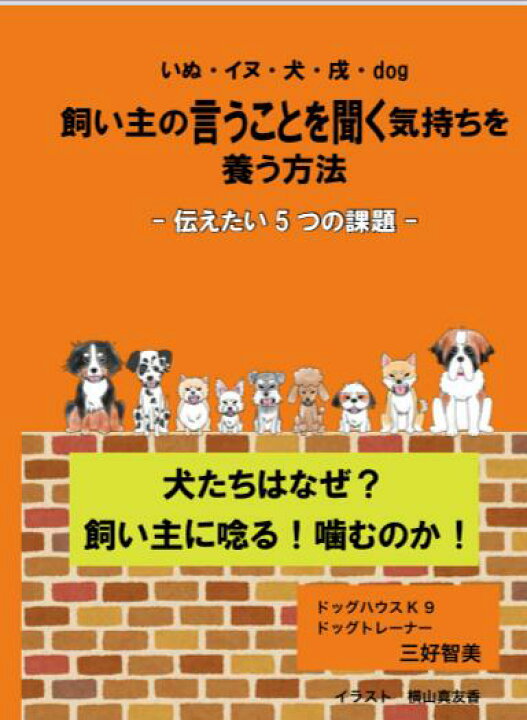 楽天市場 飼い主の言う事を聞く気持ちを養う方法 ー伝えたい5つの課題ー 犬たちはなぜ 飼い主に唸る 噛むのか 犬のしつけ トレーニング ナチュラルフード ドッグハウスk9 楽天市場 飼い主の言う事を聞く気持ちを養う方法 ー伝えたい5つの課題ー 犬たちはなぜ 飼い主に唸る 噛むのか 犬のしつけ トレーニング ナチュラルフード ドッグハウスk9