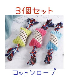 ♥最大15％OFFクーポン♥犬 おもちゃ ロープ ぬいぐるみ 3色セット デンタル コットン ハミガキ 歯磨き 噛むおもちゃ ストレス発散 小型犬 中型犬