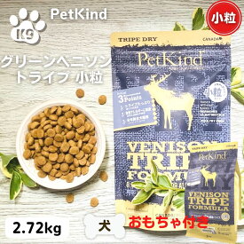 ペットカインド 小粒 ベニソン 無添加 鹿肉 ペットカインド グリーンベニソントライプ 小粒 2.72kg 鹿 賞味期限2024年7月30 シカ アレルギー ドッグフード 犬 無添加 安心 安全 PetKind