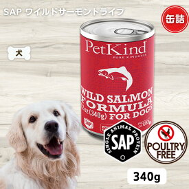 限定15％～10％OFFクーポン犬 缶詰 無添加 ペットカインド ザッツイット SAPワイルドサーモン 340g