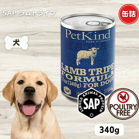 限定15％～10％OFFクーポン犬 缶詰 無添加 ペットカインド ザッツイット SAP ラムトライプ 340g
