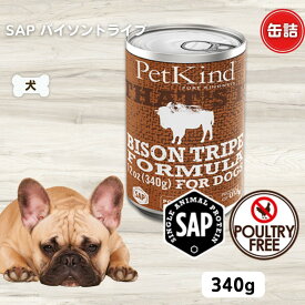 限定15％～10％OFFクーポン犬 缶詰 無添加 ペットカインド ザッツイット SAP バイソントライプ 340g