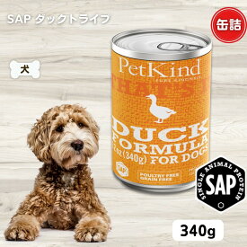限定15％～10％OFFクーポン犬 缶詰 無添加 ペットカインド ザッツイット SAP ダック 340g