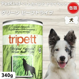 限定15％～10％OFFクーポン犬 缶詰 無添加 ペットカインド トライペット グリーンビーフトライプ 340g