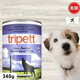 限定15％～10％OFFクーポン犬 缶詰 無添加 ペットカインド トライペット グリーンラムトライプ 340g