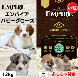エンパイア 犬 エンパイア ドッグフード 小粒 犬 無添加 おもちゃ付き 限定新レシピ パピーグロース 小粒 12kg