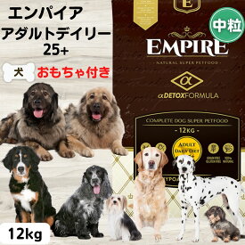 15%～10%OFFクーポンドッグフード 大型犬 エンパイア 犬 エンパイア ドッグフード 中粒 犬 無添加 おもちゃ付き アダルトデイリー　25+　12kg 中粒