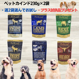 【月間優良ショップ受賞】ペットカインド ドッグフード お試し 無添加 送料無料 ペットカインド 選んで2種類 230g×2袋 プラス2種類サンプルプレゼント（ランダム） SAPラム小粒 SAPビーフ小粒 ベニソン、レッドミート ウエイトマネージメント SAP ラム 犬 お試し