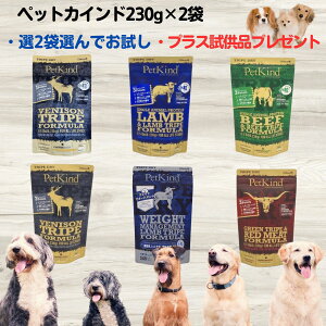 【最大11%OFF】ペットカインド ドッグフード お試し 無添加 送料無料 ペットカインド 選んで2種類 230g×2袋 プラス2種類サンプルプレゼント(ランダム) SAPラム小粒 SAPビーフ小粒 ベニソン、