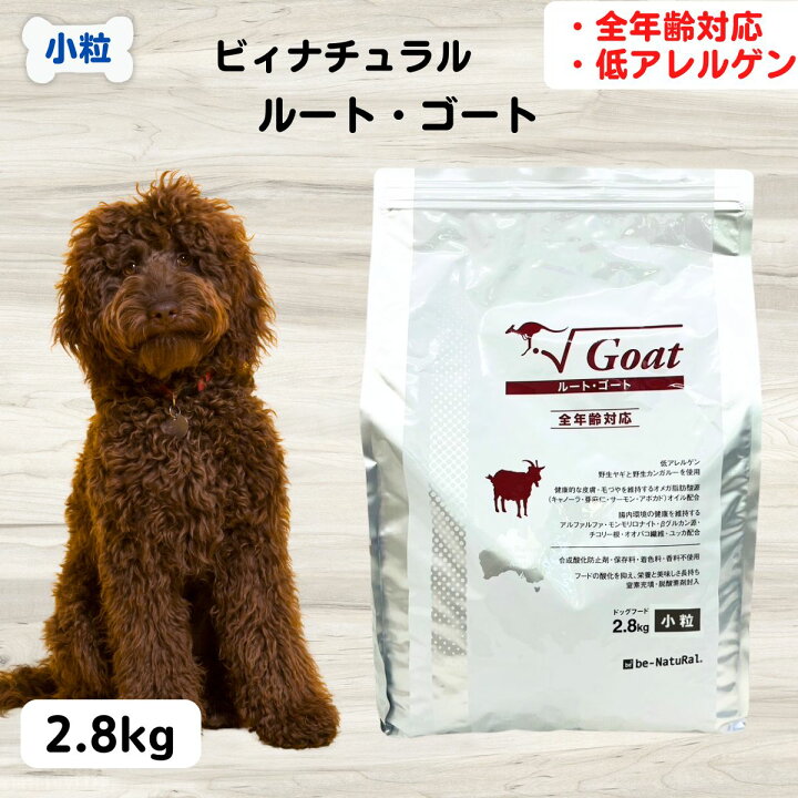 楽天市場】ビィナチュラルルート・ゴート小粒 犬 食餌療法食 
