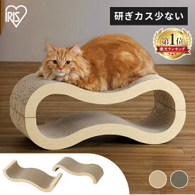 分解できる！爪とぎ 爪研ぎ 猫 ダンボール 段ボール ソファ ベッド アイリスオーヤマ ワイド モチーフ爪とぎ つめとぎ ウェーブ 波型 長持ち 粗目 爪とぎ台 ガリガリ おしゃれ かわいい P-MTBD-60 ベッド