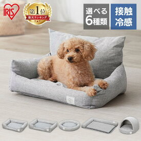 【生活応援価格！】＼楽天ランキング1位／犬 猫 ペット ベッド 夏用 ひんやり ペットベッド 洗える 夏用 冷感 ドーム型 小動物 クール ペットベッド アイリスオーヤマ スクエア M L ラウンド カドラー