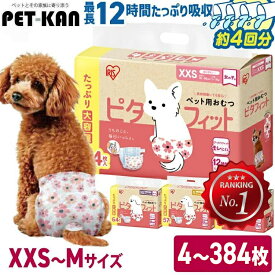 12時間快適 犬 おむつ ペット犬用おむつ 女の子 男の子 メス オス 薄型 最大4回分吸収 超小型犬 小型犬 中型犬 紙おむつ 猫 かわいい 留守番 お出かけ 介護 生理 XXS XS S M テープタイプ PitaFit アイリスオーヤマ NPD *