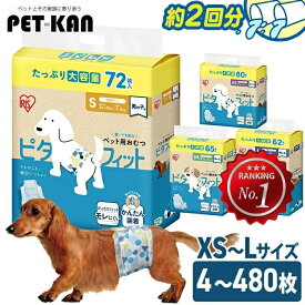 長時間安心！ ペット おむつ 犬用おむつ マナーベルト 薄型 男の子 おしっこ用 超小型犬 小型犬 中型犬 ペット用 紙おむつ お出かけ 介護 マーキング はらまき XS S M L まとめ買い PitaFit アイリスオーヤマ MNPD *