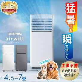 ＜楽天ランキング1位＞ 【工事不要】 夏エアコンの無い部屋にいるペットに スポットクーラー 家庭用 アイリスオーヤマ ポータブルクーラー 4.5〜7畳対応 冷風 送風 除湿 取り付け簡単 窓パネル付き エアウィル airwill IPP-2226U IPP-2226S *