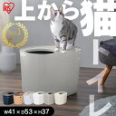 【P5倍＆最大10％クーポン有！4日20時〜】★新色登場★ 猫 トイレ 猫トイレ 本体 隠す 上から アイリスオーヤマ 砂 飛び散り防止 スコップ フック付 お手入れ簡単 清潔 ニオイ マーキング対策 おしゃれ ペットトイレ キャットトイレ ふつうサイズ 上から猫トイレ PUNT-530 *