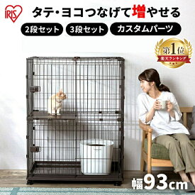 ＼自由に増やせる！／猫 ケージ 2段 3段 広々セット 拡張 ゲージ サークル ケージ コンビネーションサークル ウォールナット コンビネーション サークル ケージ 連結 パーツ 多頭飼い 留守番 アイリスオーヤマ【AR対象】【R上】