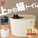 【まとめ買い10%オフクーポン★11日9:59迄】＼雑誌に紹介されました！／猫 トイレ 大型 飛び散らない アイリスオーヤマ 上から猫トイレ 猫砂が飛び散る悩みから解消 おしゃれ カバー 上から猫トイレ PUNT-530 アイリスオーヤマ ネコ 上から入る ボックス BOX