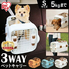 【激アツ価格★19日9:59迄】＼楽天1位／ ペットキャリー 犬 キャリーケース キャリー クレート お出かけ 旅行 通院 コンテナ クレート ドライブボックス ドライブペットキャリー Sサイズ 5kg未満 PDPC-500 超小型犬 猫 キャリーバッグ アイリスオーヤマ【R上】