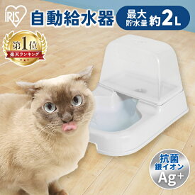 犬 猫 給水器 水飲み器 ペット用自動給水器 2Lタンク J-200 給水器 水 給水 アイリスオーヤマ ペット 犬 猫 ホワイト 多頭飼い 倒れにくい 2リットル 大容量 Pet館 ペット館 楽天