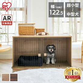 ＜楽天1位＞ 犬 ゲージ ケージ 屋根付き おしゃれ サークル トイレ別 犬 ペット サークル ペットゲージ ナチュラルファニチャーペットサークル NFPC-1200 ペットサークル 屋根あり お手入れ簡単 インテリア アイリスオーヤマ【AR対象】