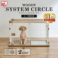 ＼激アツ価格★／＼楽天1位／ 犬 ゲージ ケージ ペットサークル ウッディシステムサークル SWS-900 ナチ…