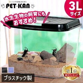 《ポイント5倍★27日9:59迄》＼楽天1位／飼育ケース 虫かご 昆虫 アイリス 飼育ランド CY-3L パールブルー ブラック むしかご 虫籠 虫入れ カブトムシ クワガタ 採取 夏休み 自由研究 飼育観察 オーヤマ 楽天