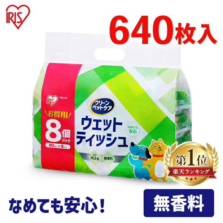 楽天市場 ウェットティッシュ ノンアルコール ペット アイリスオーヤマ ペット用除菌ウェットティッシュ 80枚入 8p Pwt 8p ペット用 ペット用品 除菌 犬 イヌ ネコ 猫 おしりふき おしり拭き 2212gs あす楽 Pet館 ペット館
