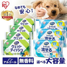 ペットがなめても安心★ ウェットティッシュ 流せる 厚手 ペット まとめ買い 犬猫兼用 ノンアルコール 無香料 お手入れ ペット用 アイリスオーヤマ NPWT DPWT ペット用 ウェットシート ボディタオル
