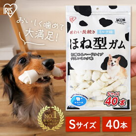 【SS限定価格】＼楽天ランキング1位／犬 ガム 長持ち 犬 おやつ 牛皮 犬 おやつ 骨型ガム ミルク味 40本 大容量 ガム 犬用 ドッグ ペット 骨ガム P-MG40S アイリスオーヤマ Pet館 ペット館 楽天