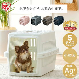 【ポイント5倍！18日まで】犬 猫 キャリーケース キャリーバッグ ペットキャリー エアトラベルキャリー コンテナ ペット用 犬用 猫用 お出かけ 旅行 通院 クレート Sサイズ ATC-530 飛行機 ドライブ 猫 ハードキャリー アイリスオーヤマ 小型犬