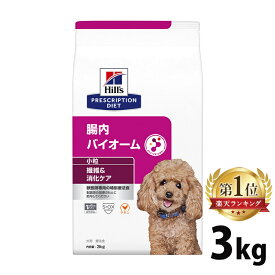 【10％OFFクーポン対象★24日～】犬用 療法食 ヒルズ 腸内バイオーム 3kg 小粒 繊維 消化ケアの食事療法に ドッグフード ドライ 特別療法食 プリスクリプション・ダイエット