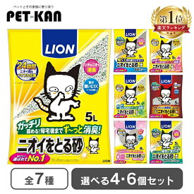 【初回限定100円OFFクーポン有★9日9:59迄】＼楽天1位／猫砂 ライオン ニオイをとる砂 ネコ砂 固まる 鉱物タイプ ニオイをとる砂 ベントナイト ニオイ気にならない LION 5リットル 4個 においをとる砂 消臭 抗菌 鉱物 ガッチリ固まる