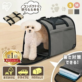 ＼楽天1位／ ペットキャリーバッグ 猫 超小型犬 Sサイズ 小型犬 Mサイズ メッシュ窓 通気性 ソフトキャリー ペット 犬 コンパクト 組立簡単 ペットキャリー 車 ドライブボックス 折りたたみソフトキャリー アイリスオーヤマ POTC *【秋CP】