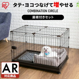 【ポイント5倍！1日9：59迄】 屋根付き 犬 ゲージ ペットサークル ケージ いぬ ペットケージ 猫 ケージ おしゃれ アイリスオーヤマ 多頭飼い 増やせる コンビネーションサークル 屋根付きセット ハウス 小型犬 P-CS-930V P-CS-930YV【AR対応】