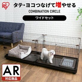 コンビネーションサークル ワイドセット 左右連結パーツ付 多頭飼い ケージ 連結 カスタマイズ 増やせる パーツ ジョイント 小型犬 犬 いぬ ペット アイリスオーヤマ【AR対応】