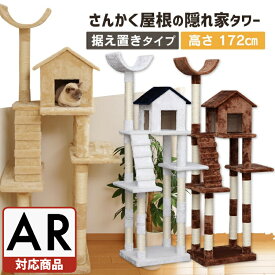 [総額300万ポイント獲得チャンス★ ※要エントリー/お気に入り]【激アツ価格！】キャットタワー スリム おしゃれ 据え置き 省スペース 猫タワー 爪とぎ 多頭飼い おうち付き ネコタワー 置き型 ハンモック 複数飼い つめとぎ 運動不足【AR対応】