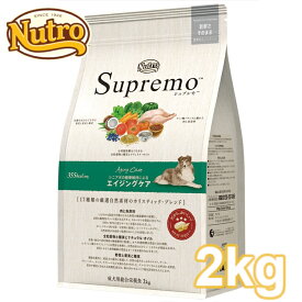 ニュートロ シュプレモ エイジングケア 2kg nutro SupreMo シニア犬用 高齢犬用 犬 フード ドライ ドッグフード ペットフード 総合栄養食 Pet館 ペット館 [4562358781957][AA]【D】