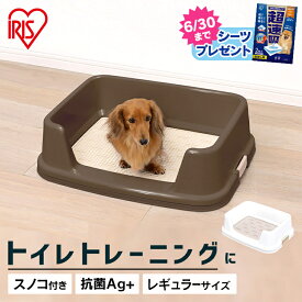 【SS限定価格】★今ならおまけ付きも選べる★ 犬 トイレ 囲い オス トレーニング 犬 メッシュ トイレトレー トレーニング犬トイレ TRT-500 (幅51cm) 犬 トイレ トイレ容器 トイレ本体 トレーニング 犬 トイレトレー ホワイト ブラウン アイリスオーヤマ【OMK】