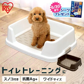 ★今ならおまけ付きも選べる★ 犬 トイレ 囲い トイレトレー トレーニング 犬 しつけ 犬 トイレ おしゃれ ペット 幅65cmTRT-650犬 犬用 ペットペット 用 トイレスノコ付き 囲い しつけ お掃除 簡単 ふち漏れ トイレトイレ トレー 用犬 アイリスオーヤマ【OMK】