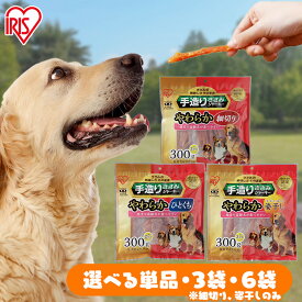 【最大11％オフクーポン！16日9：59迄】【単品・セット】犬 ジャーキ— ささみ 細切り ペットフード おやつ 手造りささみやわらか 300g セミハード/細切り/ひとくち/姿干し犬 ドッグ おやつ アイリスオーヤマ P-TSS-300SG P-TSS-300HT P-TSS-300HS
