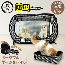猫 猫壱 ポータブルケージ トイレ セット 避難グッズ 防災ポータブルト簡易トイレ 猫用 折り畳み 避難 防災用品 旅行 災害時 避難時